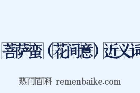 菩萨蛮（花间意）近义词是什么意思的图片